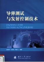 导弹测试与发射控制技术