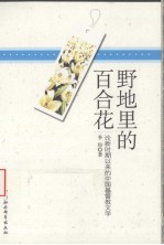 野地里的百合花 论新时期以来的中国基督教文学