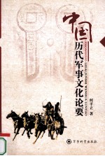 中国历代军事文化论要