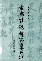 中国古典诗歌研究汇刊 第4辑 第18册 《庚子秋词》研究