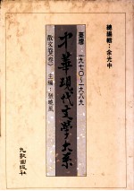 中华现代文学大系 台湾1970-1989 散文卷 3