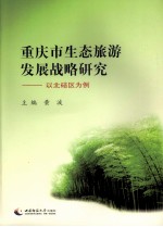 重庆市生态旅游发展战略研究:以北碚区为例