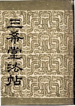 三希堂法帖 卷1