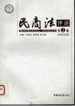 民商法评论 第2卷(2010)