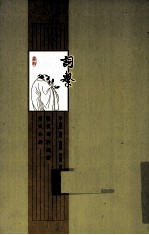 词系 第4分册 汇例词牌总谱