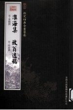 钦定四库全书荟要 淮海集、放翁逸稿