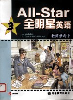 All-star全明星英语教师参考书 3