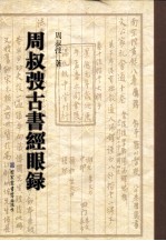 周叔弢古书经眼录 上