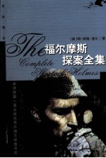 福尔摩斯探案全集 礼品本 2