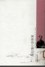 陈隆恪分体诗选