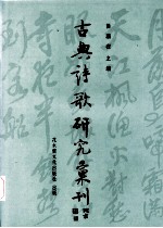 中国古典诗歌研究汇刊 第4辑 第1册 历代诗论中“法”的观念之探究