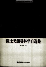 陈土光领导科学自选集 上