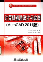计算机辅助设计与绘图 AutoCAD 2011版