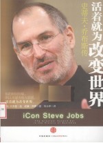 活着就为改变世界 史蒂夫·乔布斯传