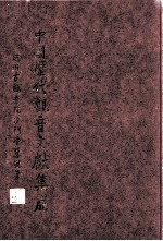 中国历代观音文献集成 6