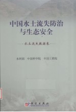 中国水土流失防治与生态安全 水土流失数据卷