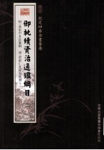 钦定四库全书荟要 御批续资治通鉴纲目 2