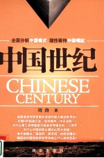 中国世纪