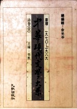 中华现代文学大系 台湾1970-1989 诗卷 1