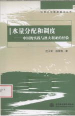 水量分配和调度 中国的实践与澳大利亚的经验