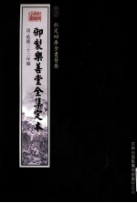 钦定四库全书荟要 御制乐善堂全集定本