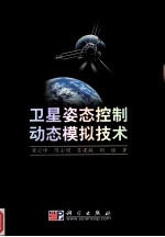 卫星姿态控制动态模拟技术
