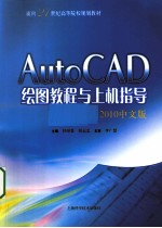 AutoCAD绘图教程与上机指导 2010中文版