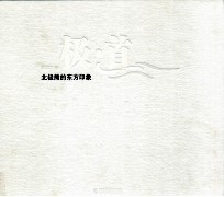 极道 北极熊的东方印象