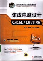 集成电路设计CAD/EDA工具实用教程