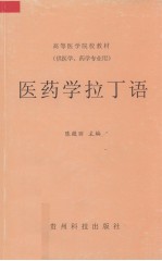 医药学拉丁语