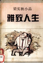 雅致人生 梁实秋小品
