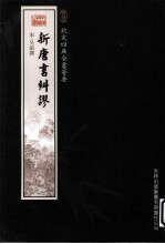 钦定四库全书荟要 新唐书纠谬