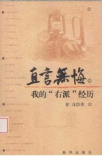 直言无悔 我的”右派”经历