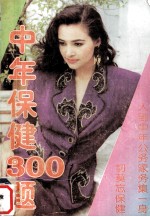 中年保健300题