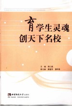 育学生灵魂 创天下名校