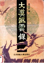 大漠风云录 中