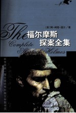 福尔摩斯探案全集 礼品本 4