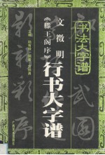 文征明《滕王阁序》行书大字谱