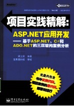 项目实践精解:ASP.NET应用开发 基于ASP.NET、C#和ADO.NET的三层架构案例分析