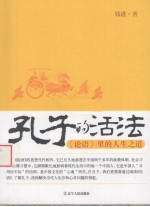 孔子的活法 论语里的人生之道