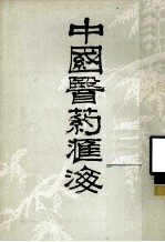 中国医药汇海 24