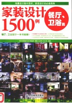 家装设计1500例 餐厅、卫浴篇