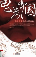思考中国 美元逻辑下的中国角色