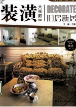 装潢大视野 旧房新居