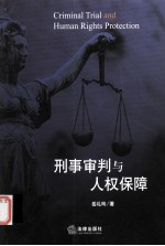 刑事审判与人权保障