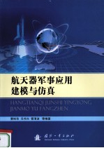 航天器军事应用建模与仿真