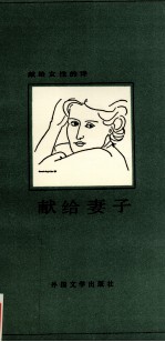 献给女性的诗 献给妻子