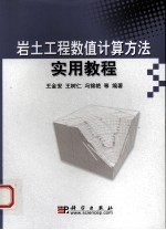 岩土工程数值计算方法