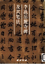 李邕《岳麓寺碑》及其笔法