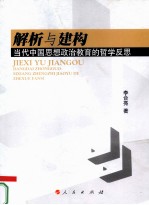 解析与建构 当代中国思想政治教育的哲学反思